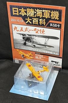 Amazon.co.jp: □58 九五式一型練習機 日本陸海軍機大百科 アシェット