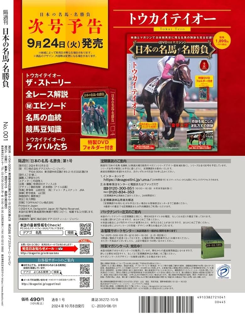 Amazon.co.jp: 日本の名馬・名勝負 創刊号 (ディープインパクト) [分冊