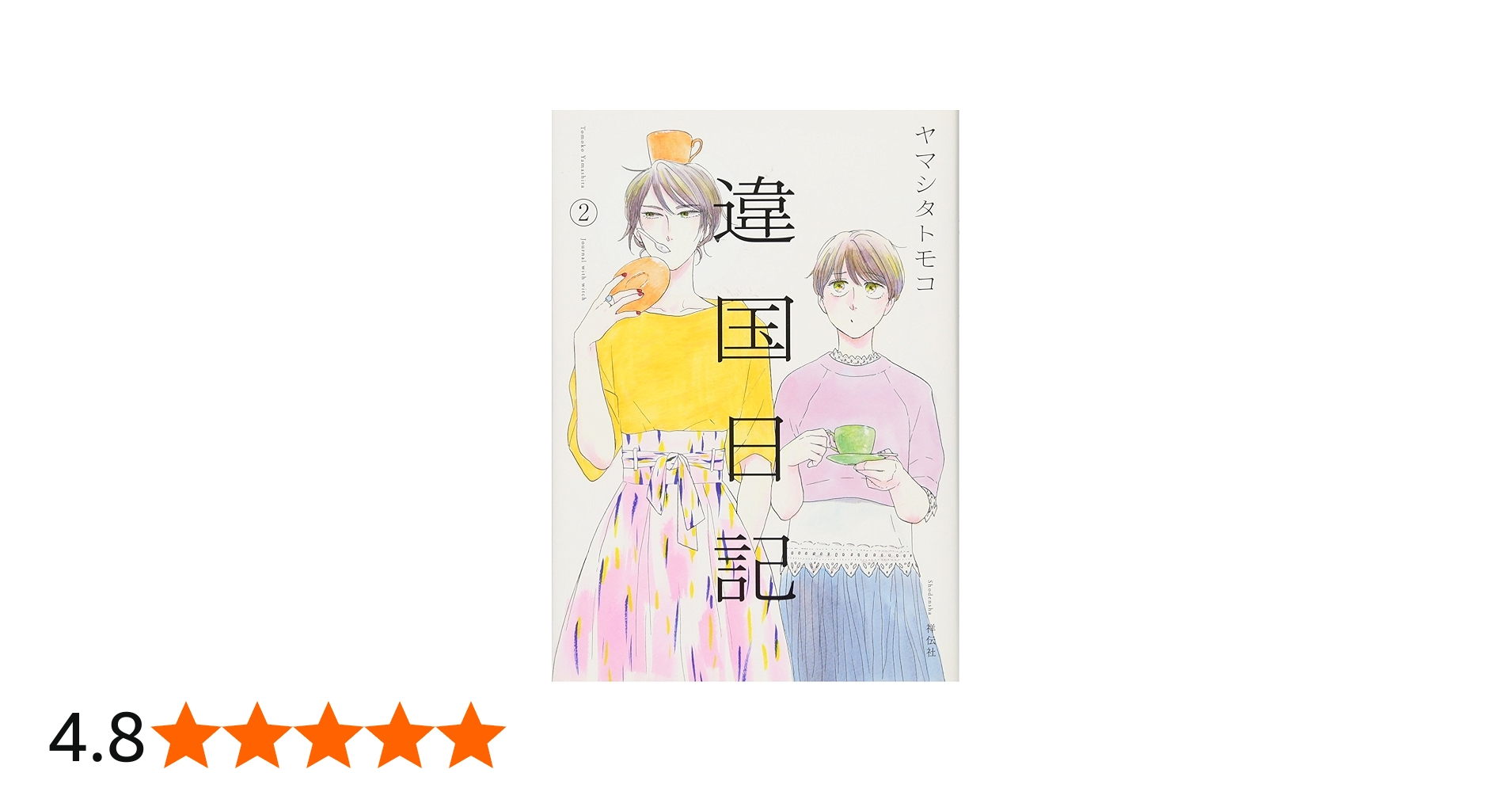 Amazon.co.jp: 違国日記 2 (フィールコミックスFCswing) : ヤマシタ