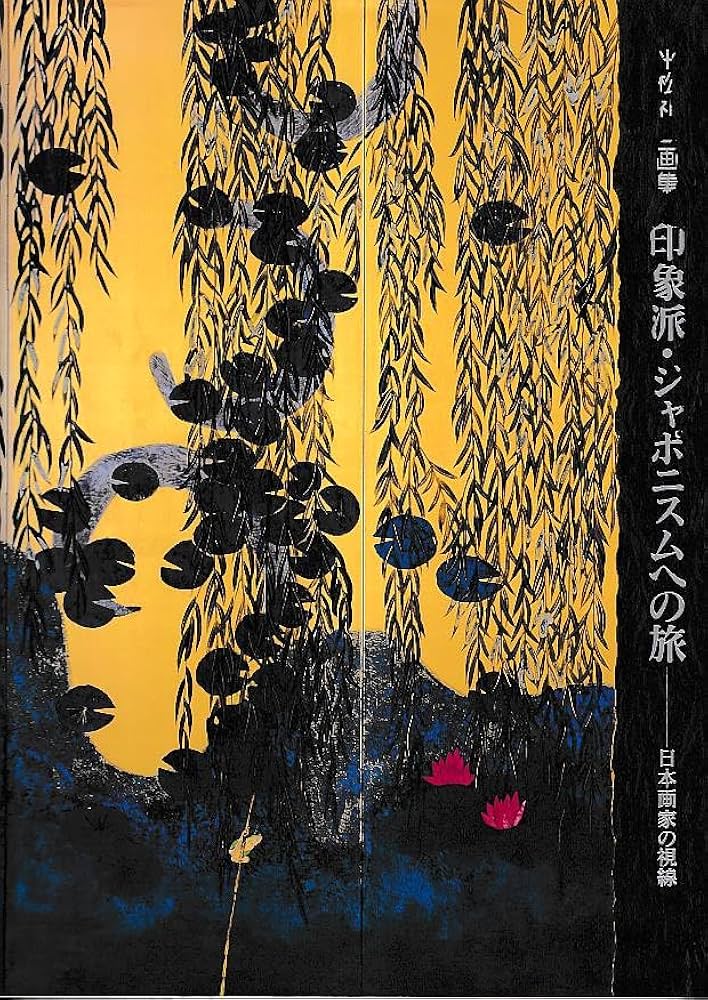 印象派・ジャポニスムヘの旅: 平松礼二画集 日本画家の視線 (求龍堂