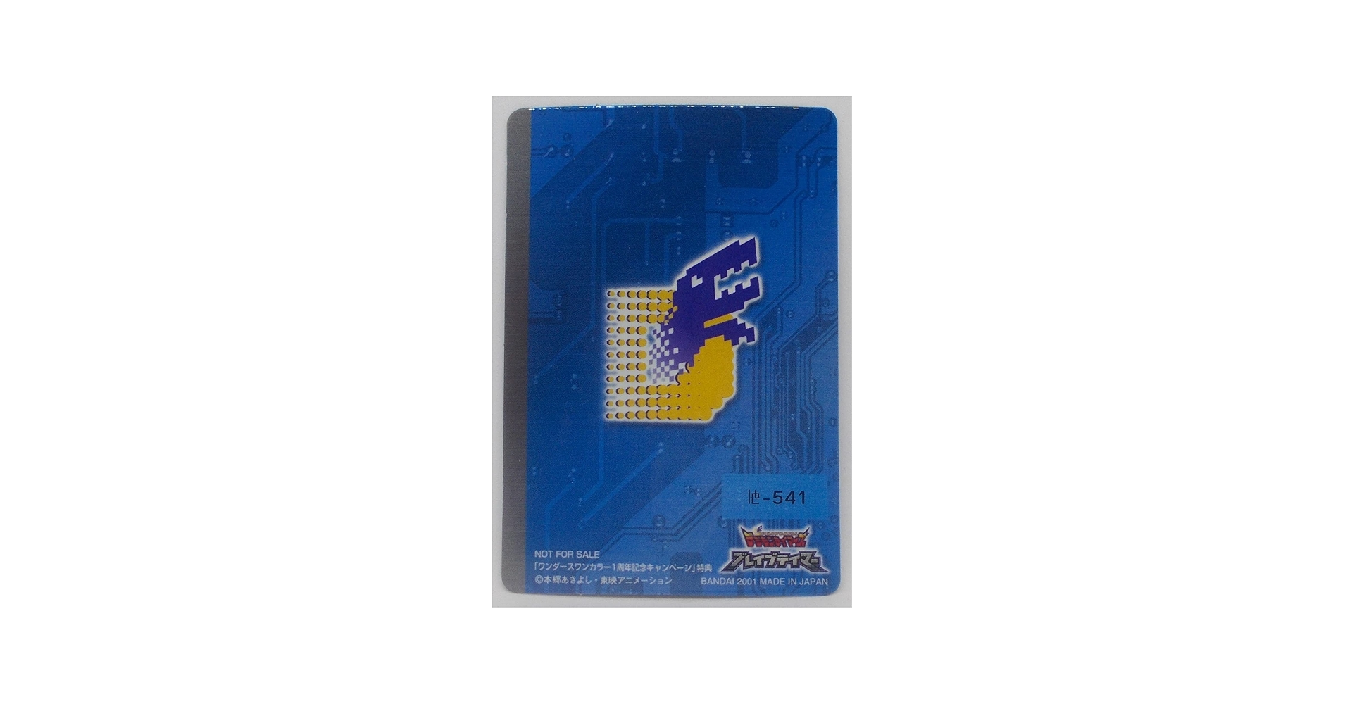 Amazon.co.jp: 【他-541】ブルーカード／デジモンテイマーズ バトル