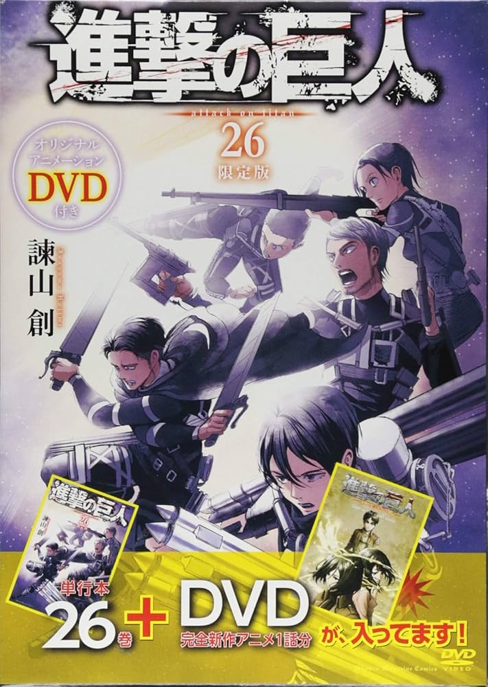 Amazon.co.jp: DVD付き 進撃の巨人(26)限定版 (講談社キャラクターズ