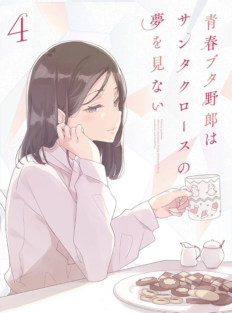 Amazon.co.jp: 青春ブタ野郎はサンタクロースの夢を見ない 4(完全生産