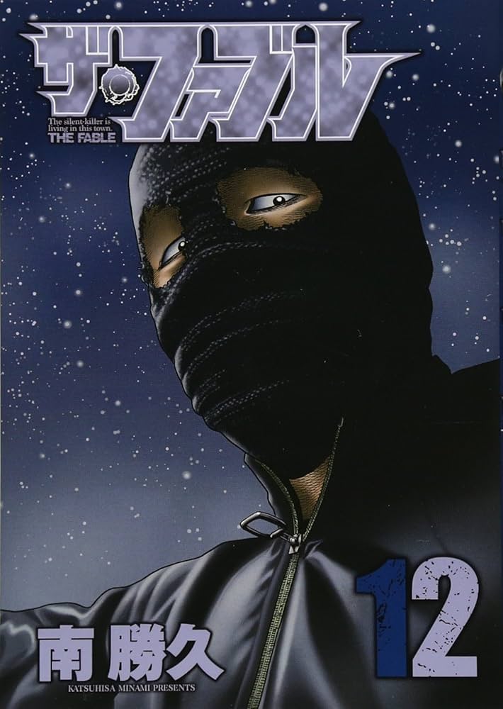 Amazon.co.jp: ザ・ファブル(12) (ヤングマガジンコミックス) : 南