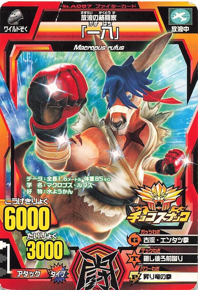Amazon.co.jp: 百獣大戦グレートアニマルカイザー 放浪の格闘家「一八