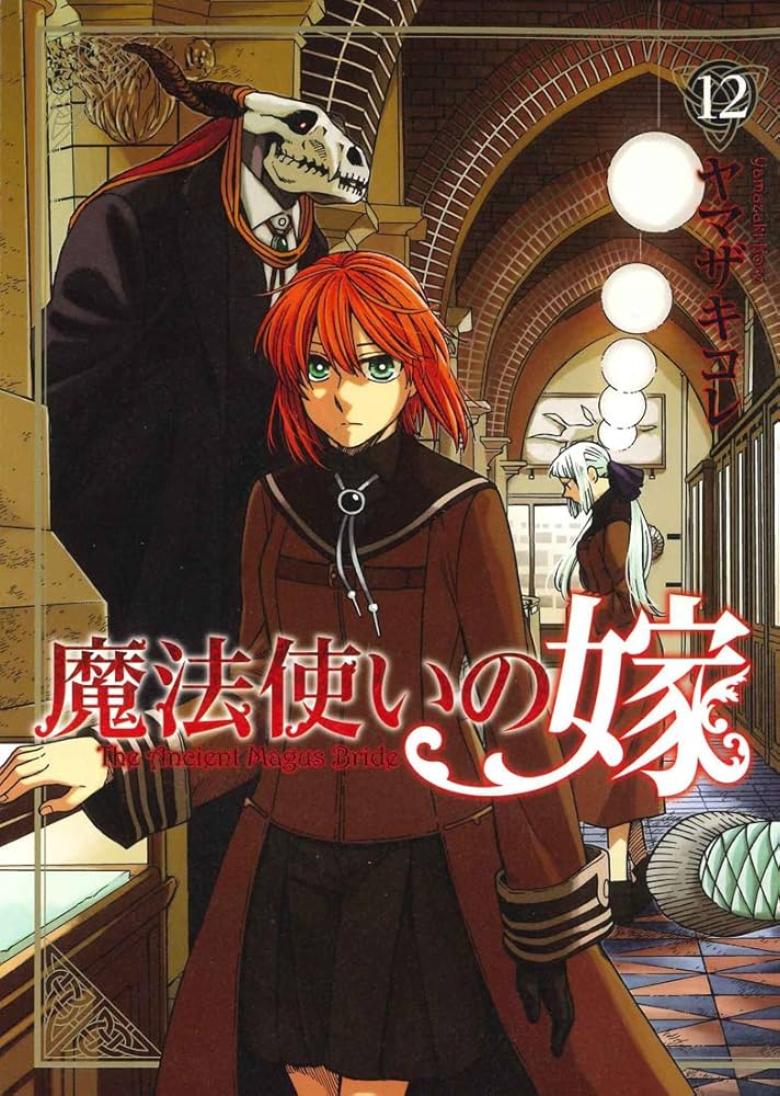 魔法使いの嫁 12 (BLADEコミックス) | ヤマザキコレ |本 | 通販 | Amazon