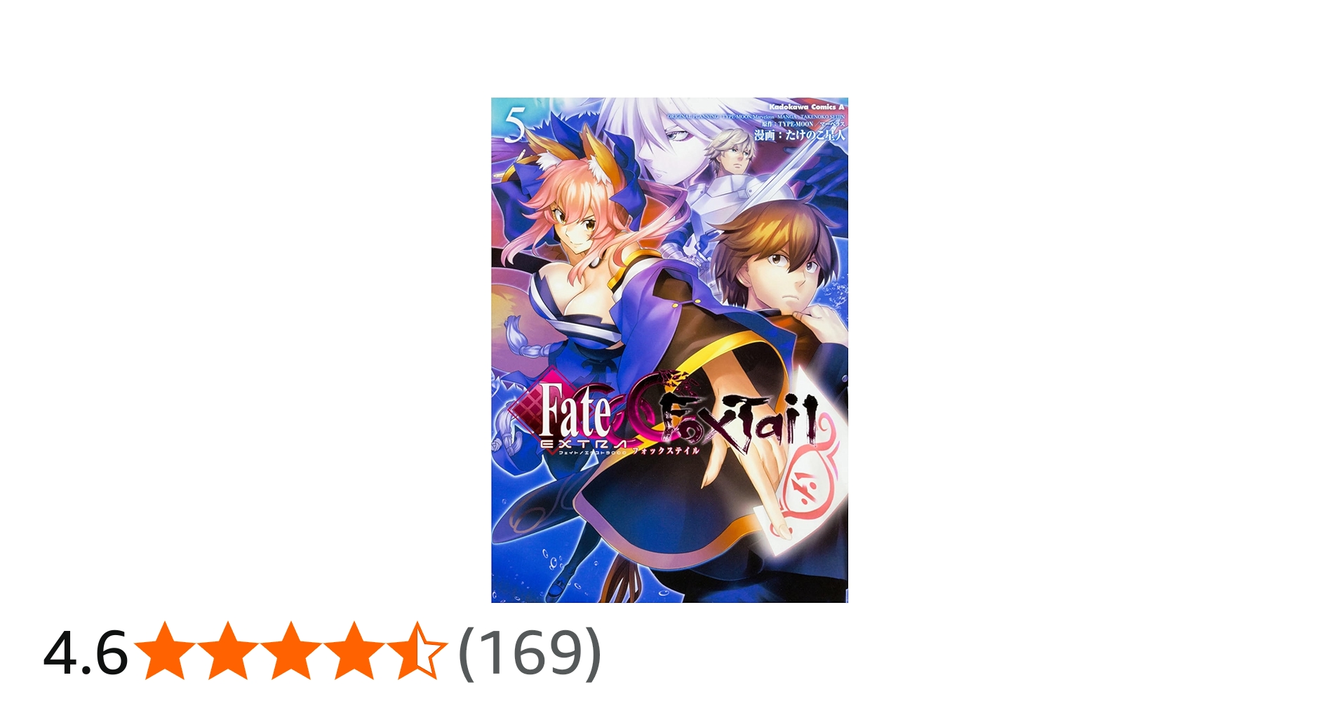 Amazon.co.jp: フェイト/エクストラ CCC FoxTail (5) (角川コミックス