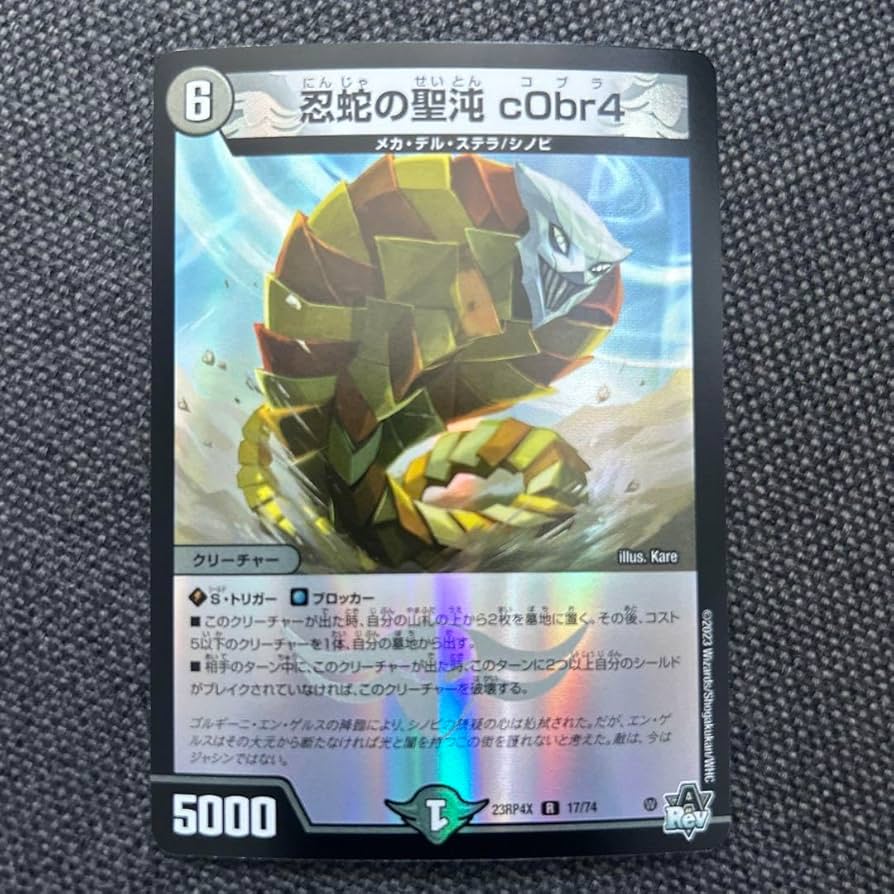 Amazon.co.jp: デュエマ 忍蛇の聖沌 cObr4 コブラ : おもちゃ