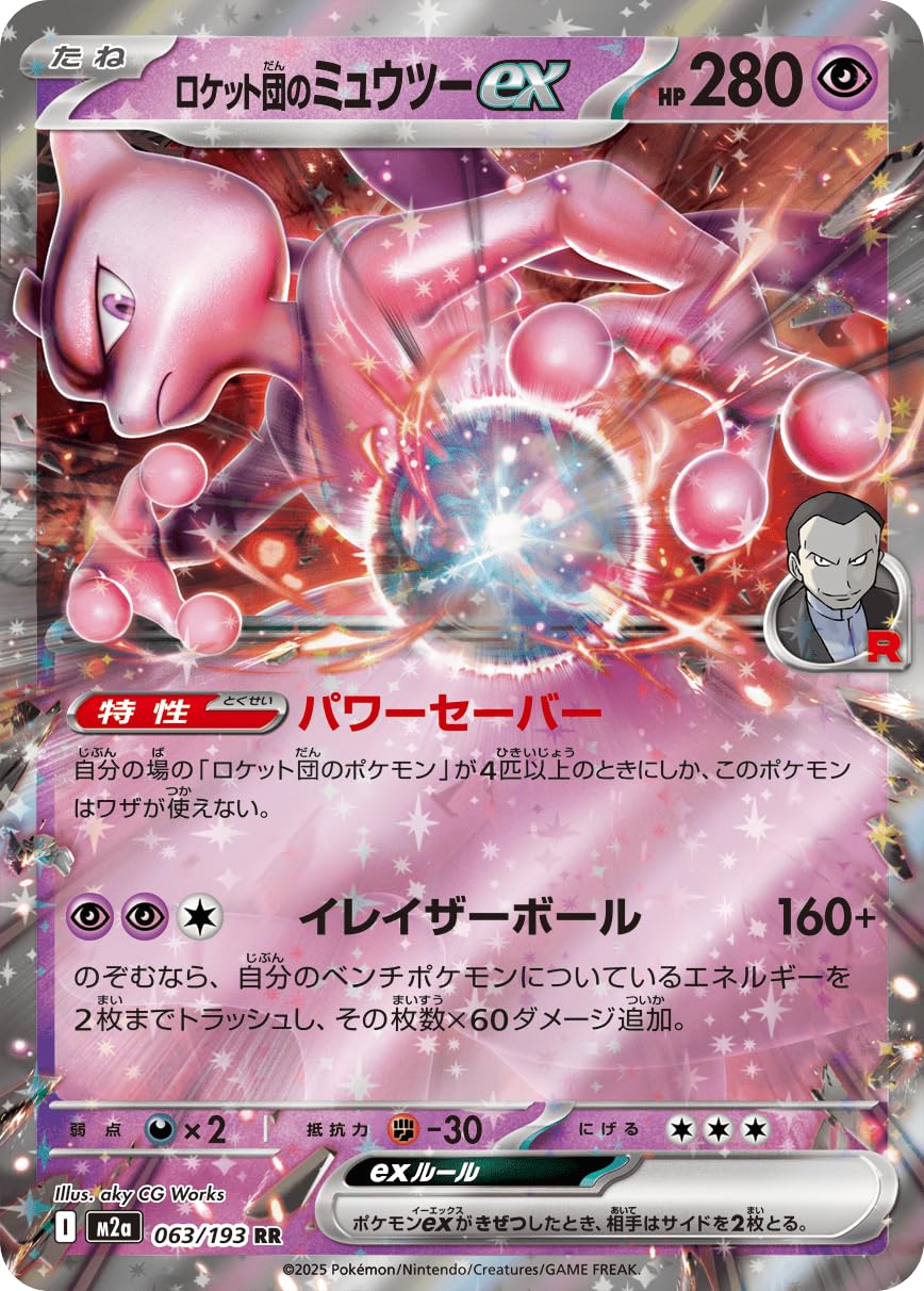 Amazon.co.jp: M2a 063/193 ロケット団のミュウツーex （RR） MEGA