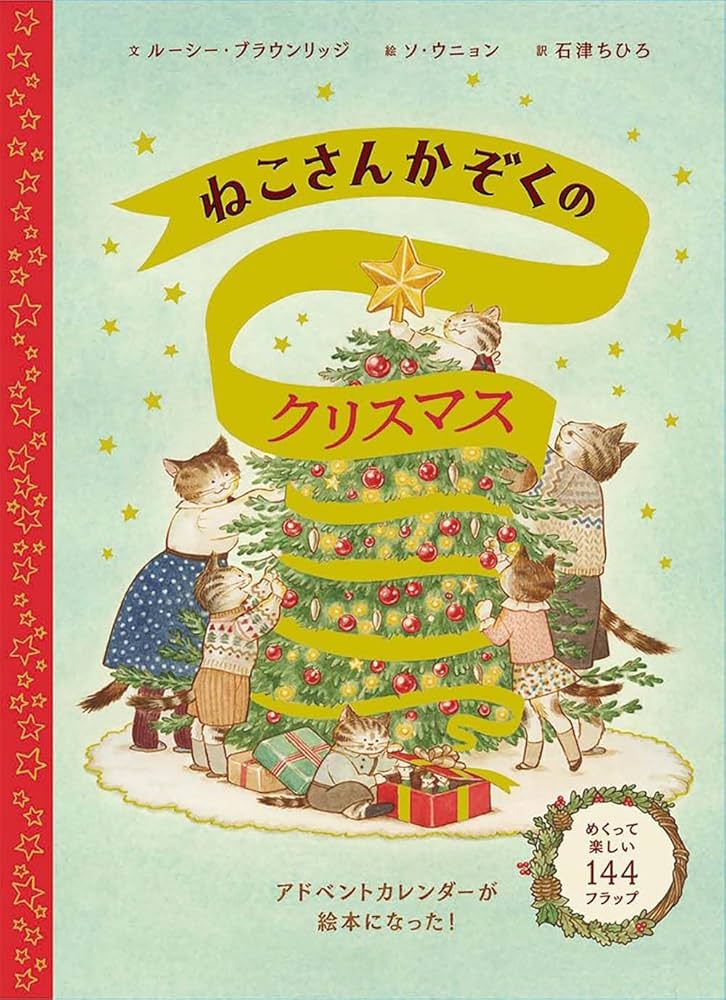 Amazon.co.jp: ねこさんかぞくのクリスマス : ルーシー・ブラウン