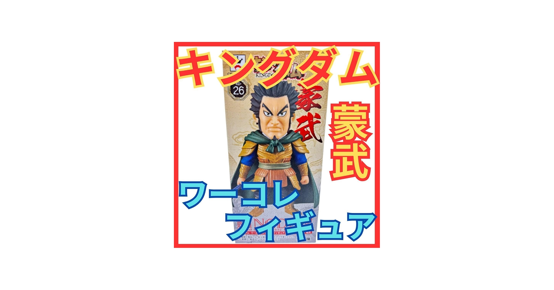 Amazon.co.jp: キングダム 蒙武 もうぶ ワーコレ フィギュアワールド