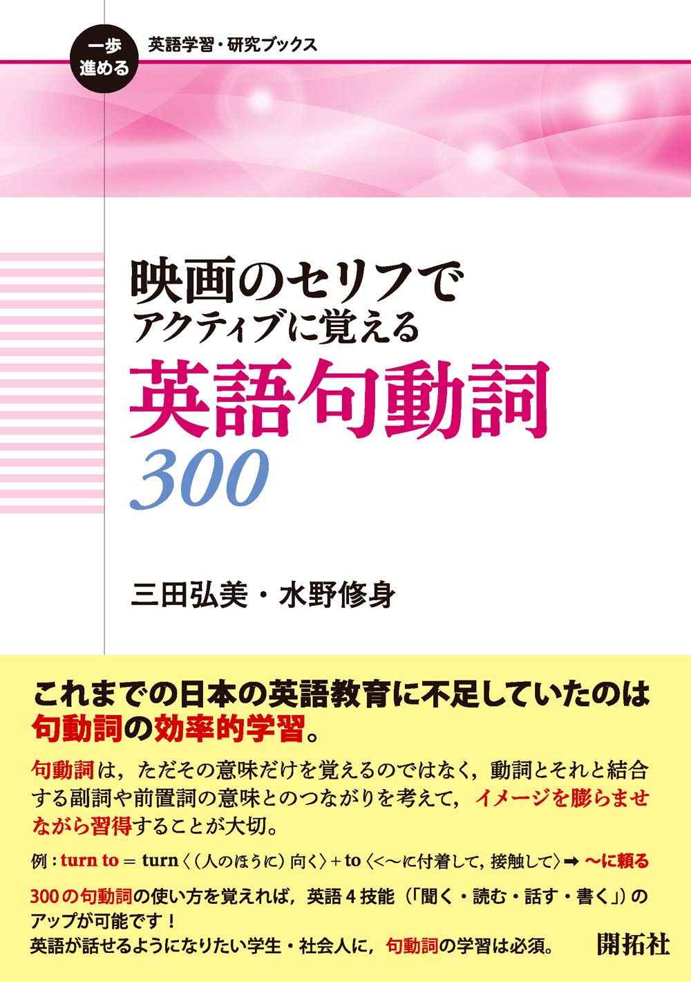 映画のセリフでアクティブに覚える英語句動詞300 (一歩進める英語学習