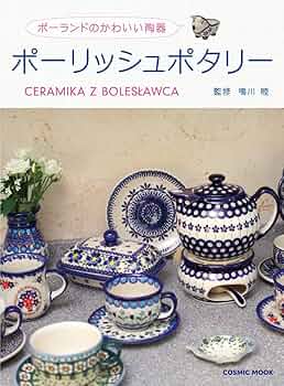 ポーランドのかわいい陶器 ポーリッシュポタリー (COSMIC MOOK) |本