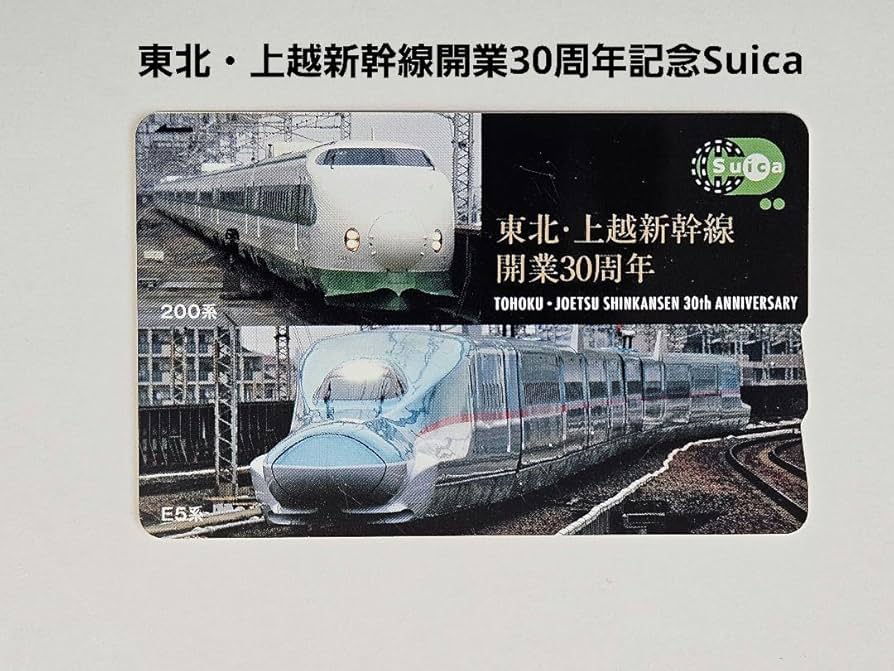 Amazon.co.jp: Suica 東北上越新幹線開業30周年記念 : おもちゃ