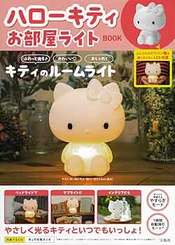 Amazon.co.jp: ハローキティ お部屋ライトBOOK (バラエティ) : 宝島社: 本
