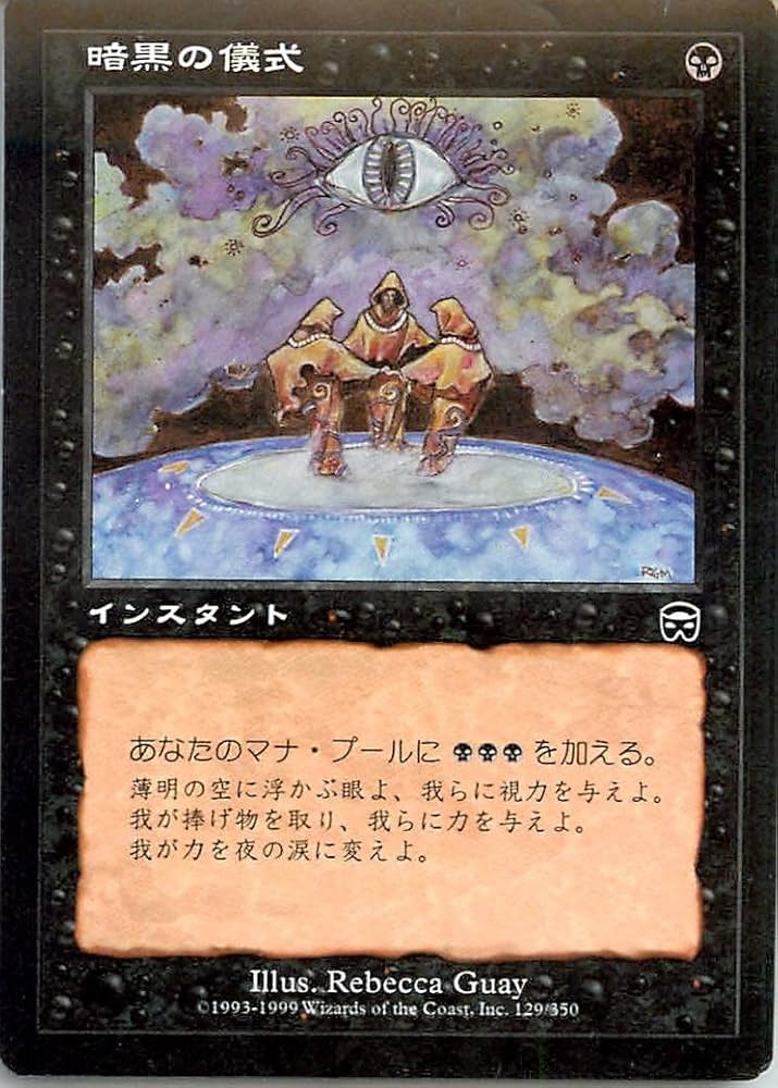 Amazon.co.jp: マジックザギャザリング MTG 黒 日本語版 暗黒の儀式