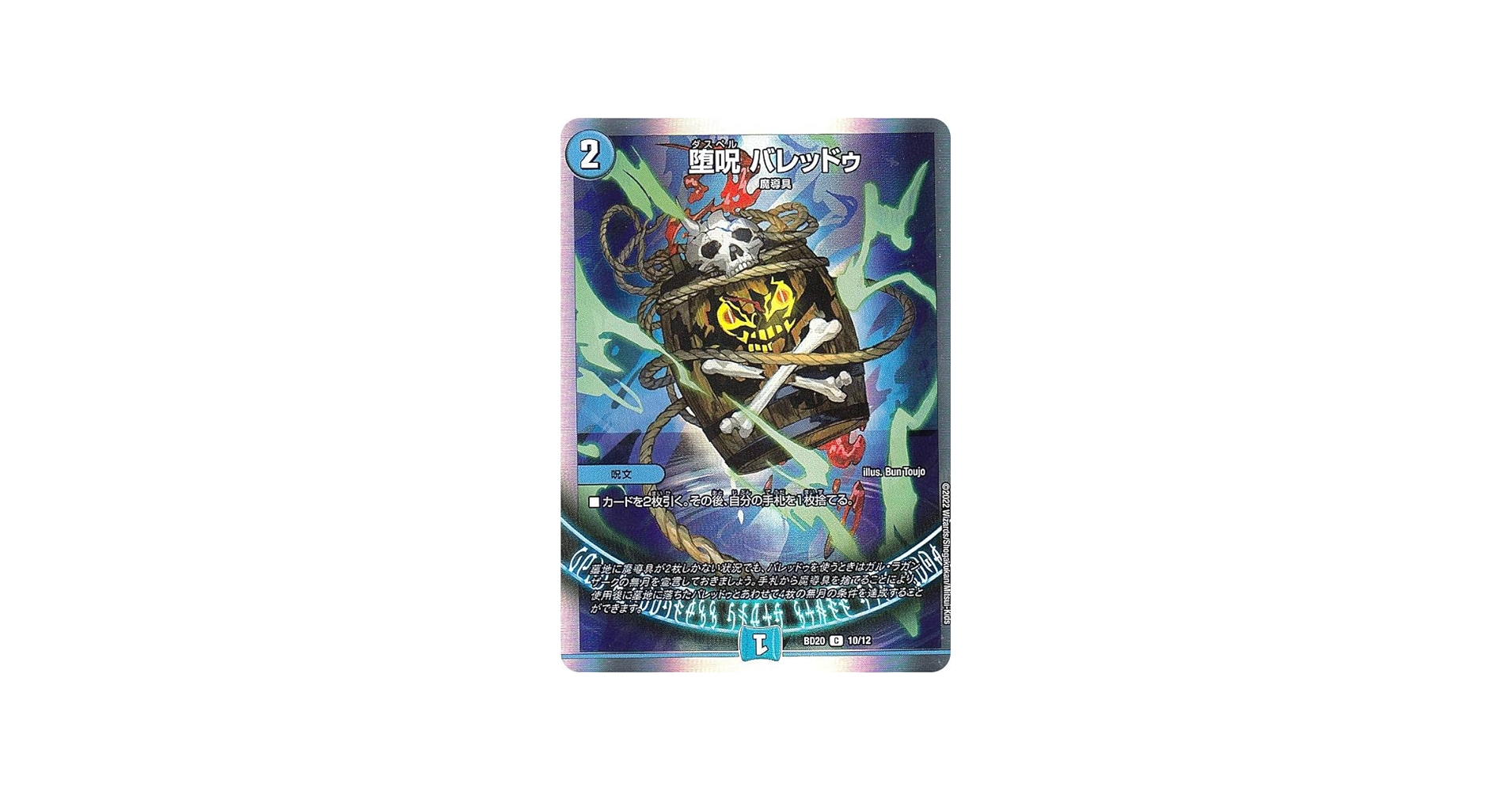 Amazon.co.jp: デュエルマスターズ DMBD20 10/12 堕呪 バレッドゥ (C