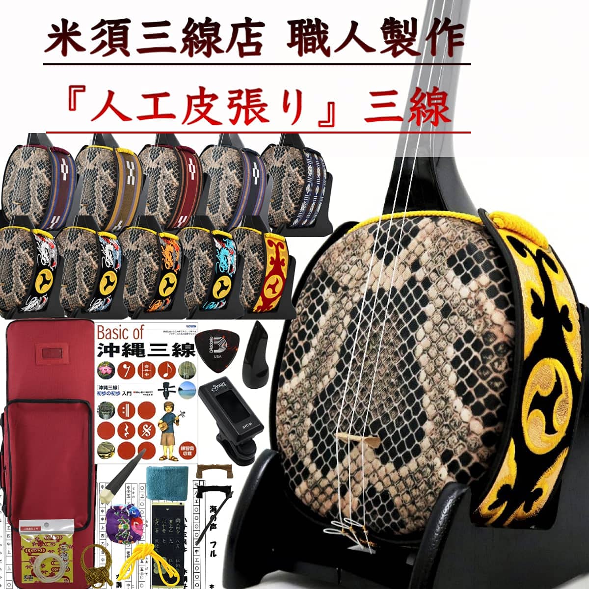 Amazon.co.jp: 三線 沖縄三線 初心者向け『究極』コンプリートフル