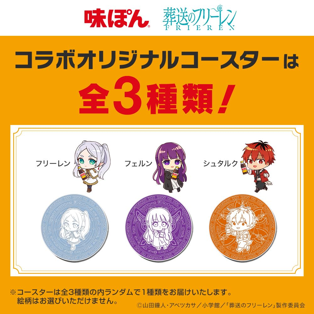 k*g様 貴重！！ 葬送のフリーレンと味ぽんコラボの当選品 味ぽん®が