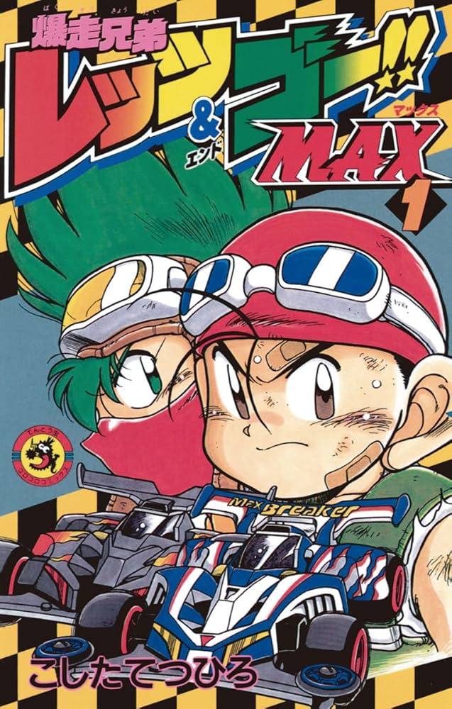 Amazon.co.jp: 爆走兄弟レッツ＆ゴーMAX（1） (てんとう虫コミックス