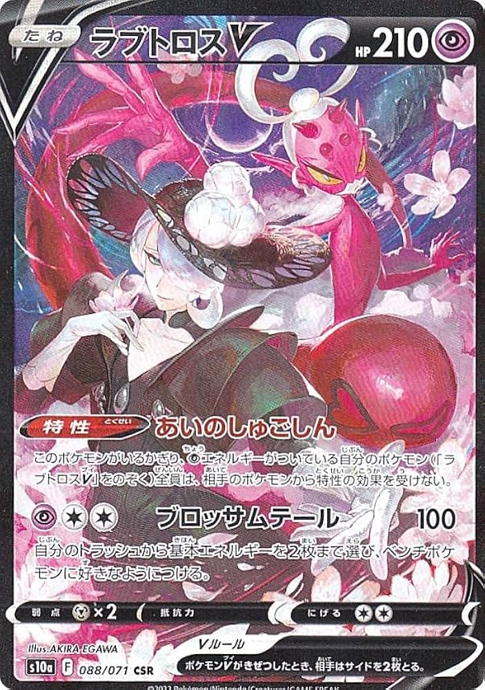 Amazon.co.jp: ポケモンカードゲーム S10a 088/071 ラブトロスV 超