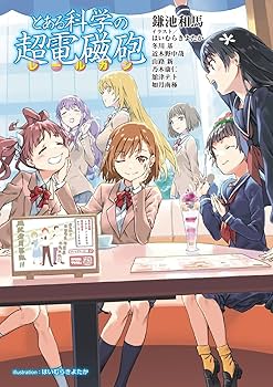 Amazon.co.jp: とある科学の超電磁砲 (電撃文庫) : 鎌池 和馬, はい