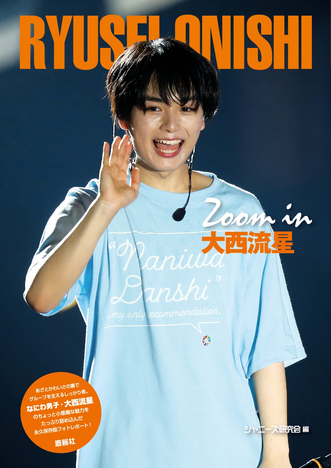 Amazon.co.jp: Zoom in 大西流星 : ジャニーズ研究会: 本