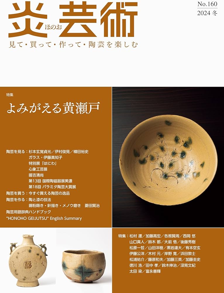 炎芸術No.160－見て・買って・作って・陶芸を楽しむ（2024冬）特集