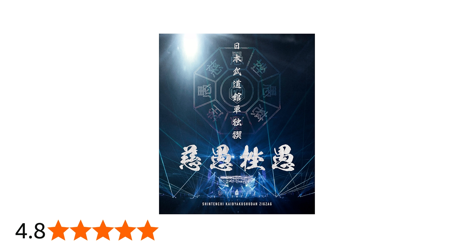 Amazon.co.jp: 日本武道館単独禊 『慈愚挫愚』 ( 豪華盤 Blu-ray + DVD