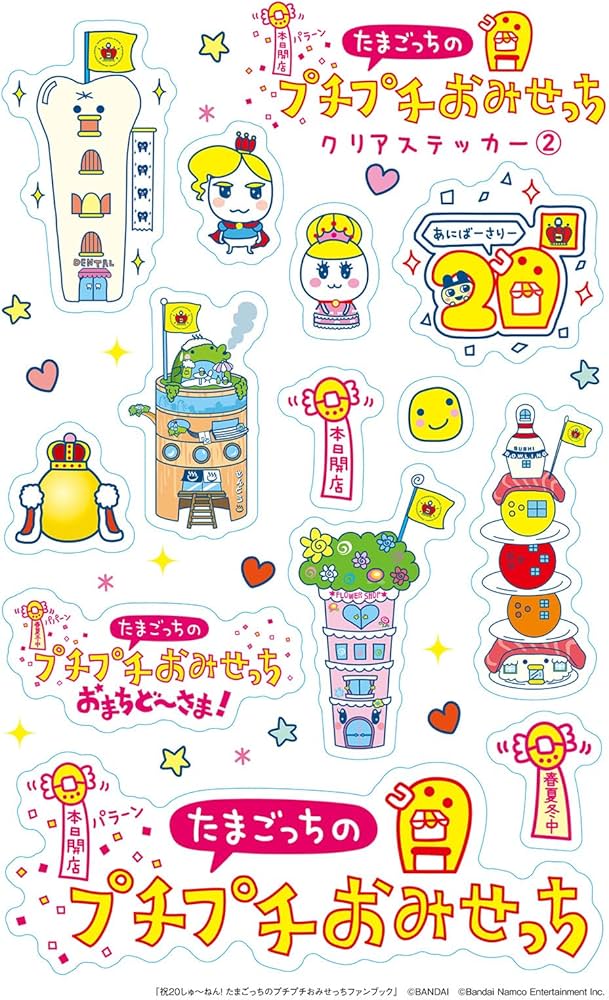 Amazon.co.jp: 祝20しゅ～ねん! たまごっちのプチプチおみせっちファン