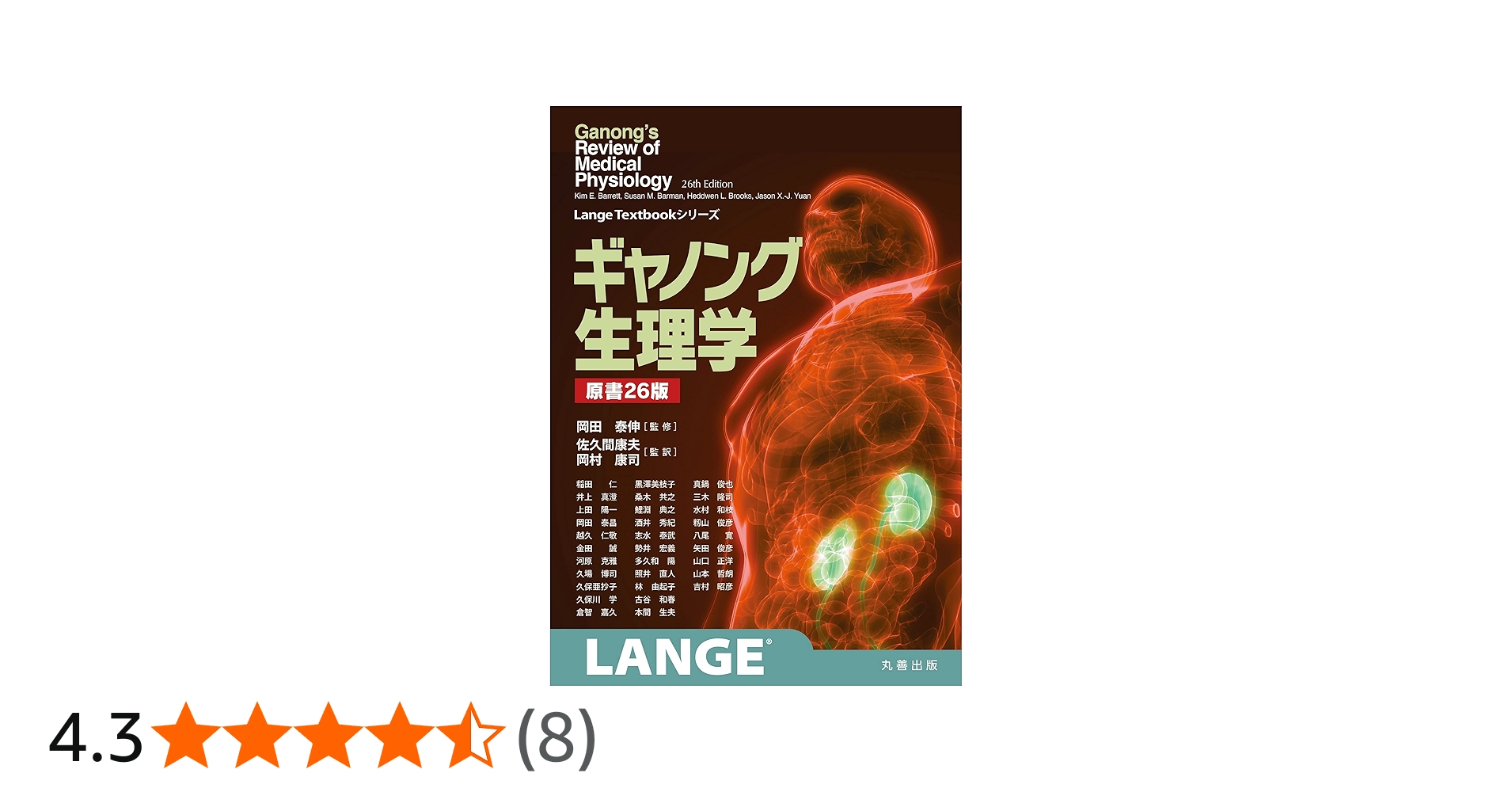 Amazon.co.jp: ギャノング生理学 原書26版 (LangeTextbook シリーズ