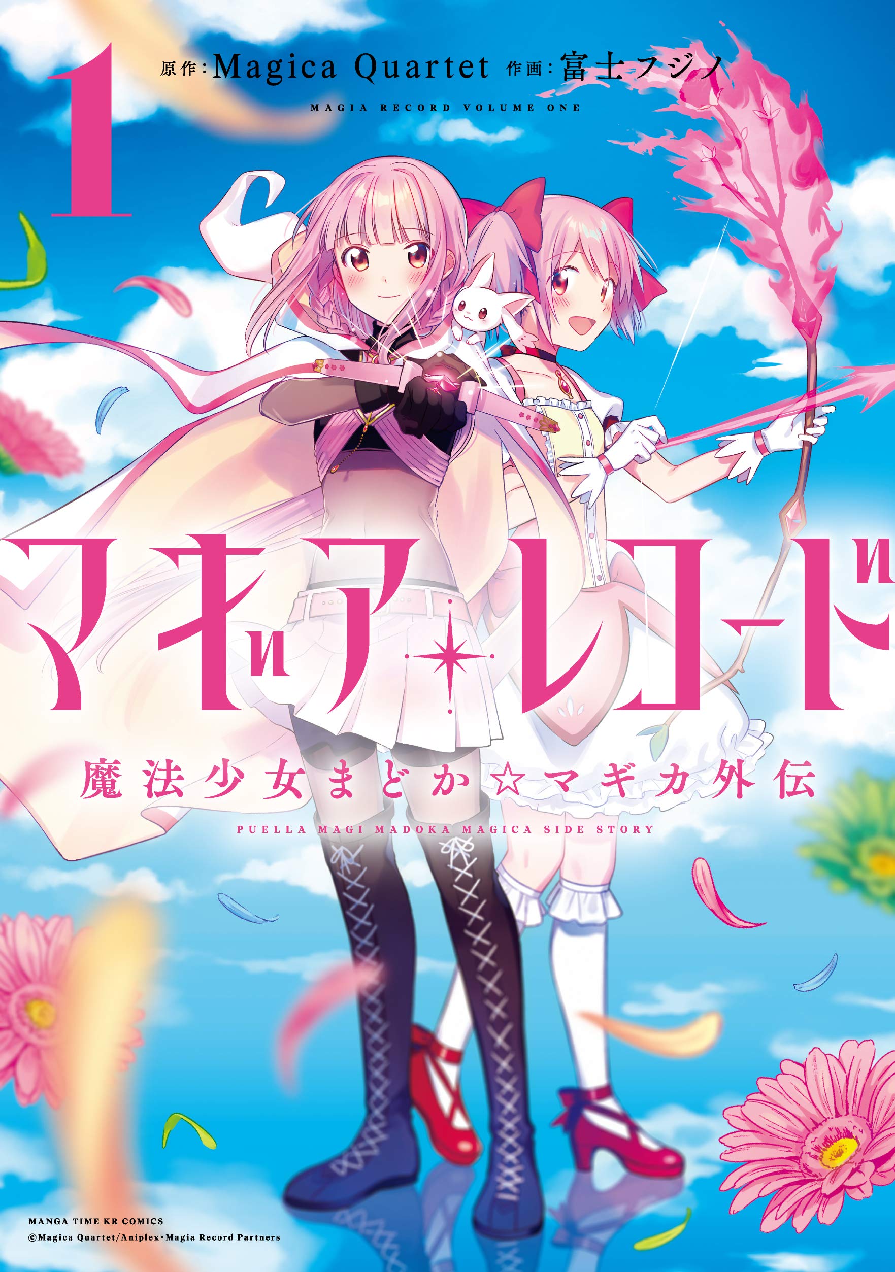 マギアレコード 魔法少女まどか☆マギカ外伝 (1) (まんがタイムKR