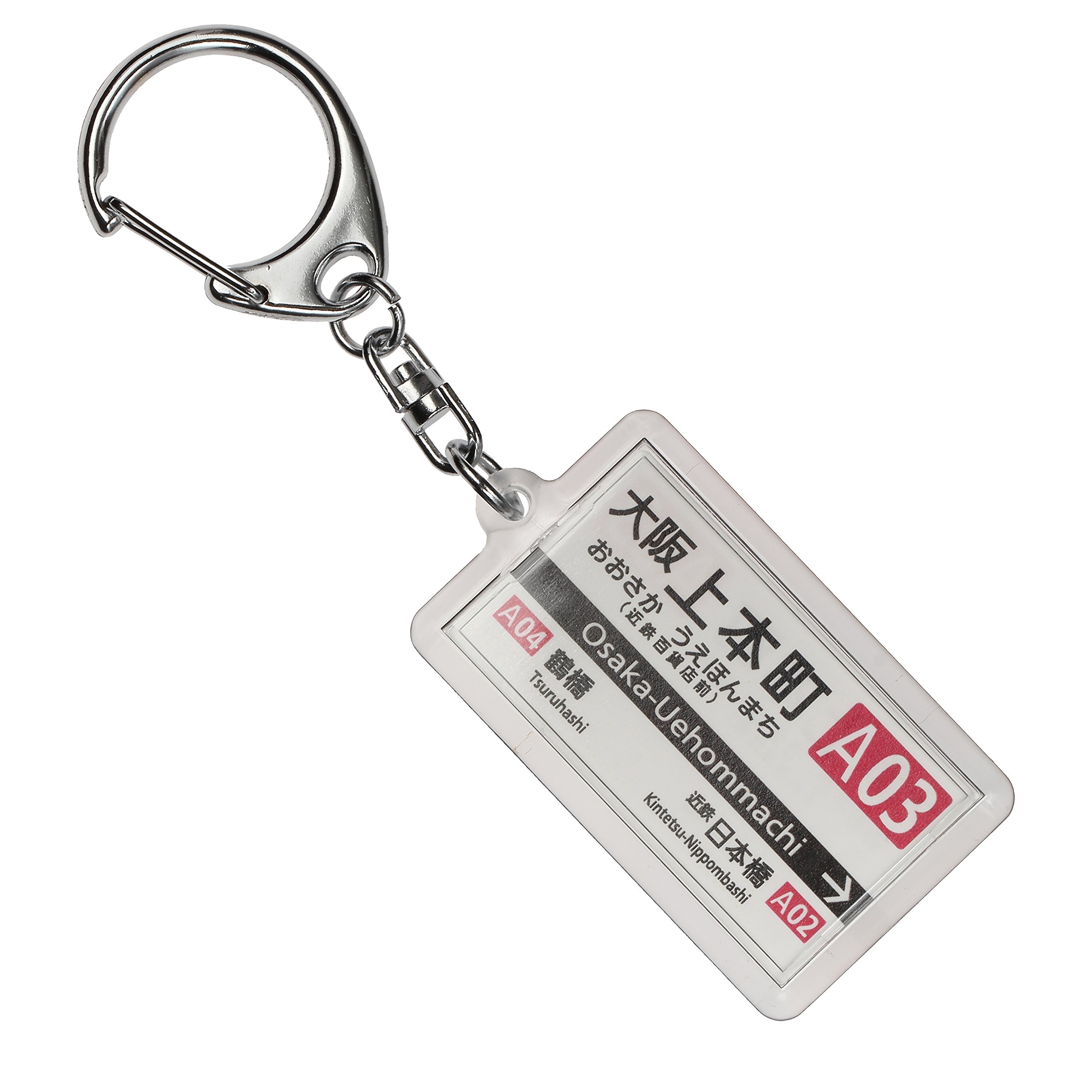 Amazon | 近畿日本鉄道難波線「大阪上本町」キーホルダー2017 電車