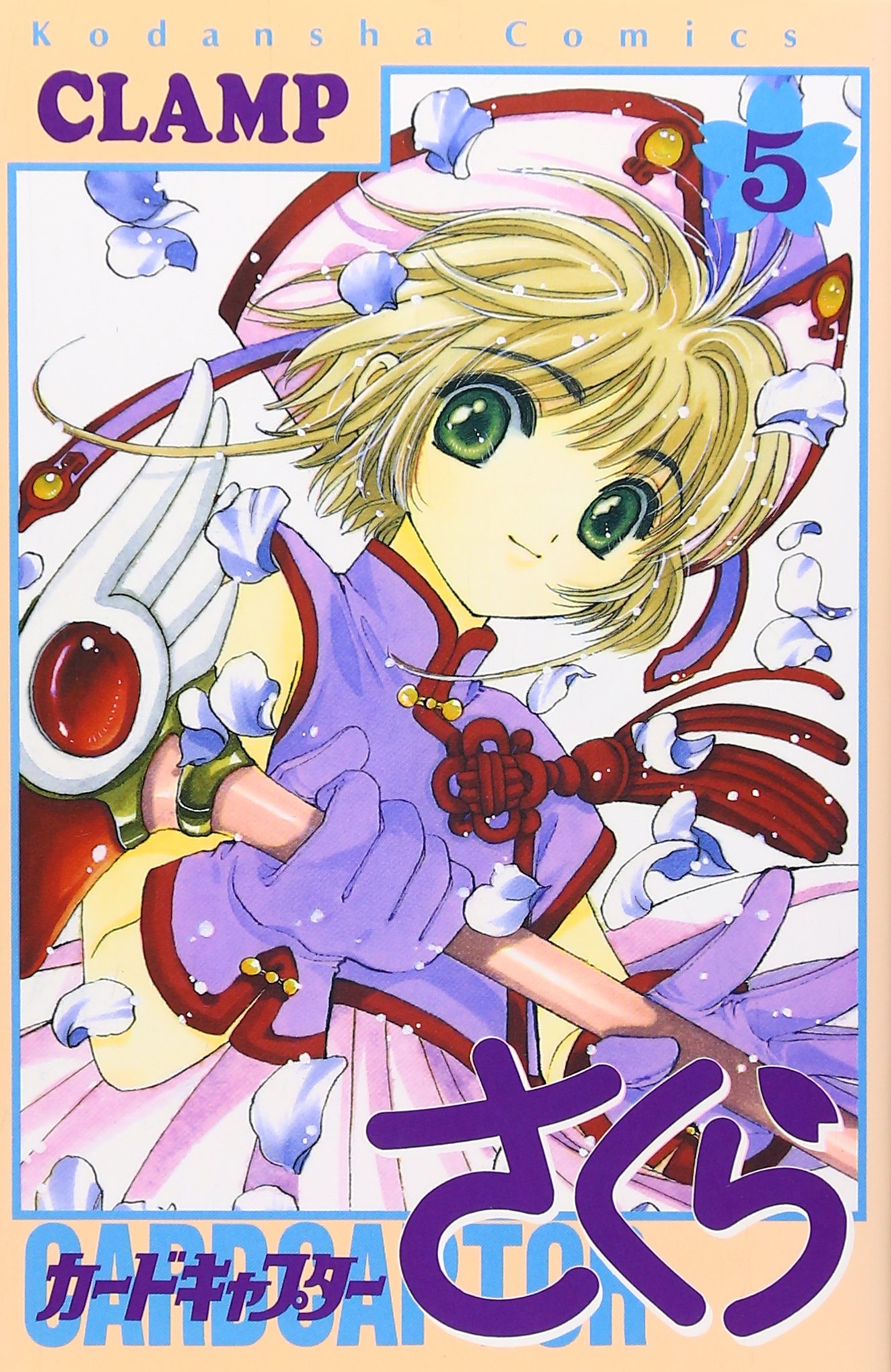 カードキャプターさくら(5) (KCデラックス) | CLAMP |本 | 通販 | Amazon