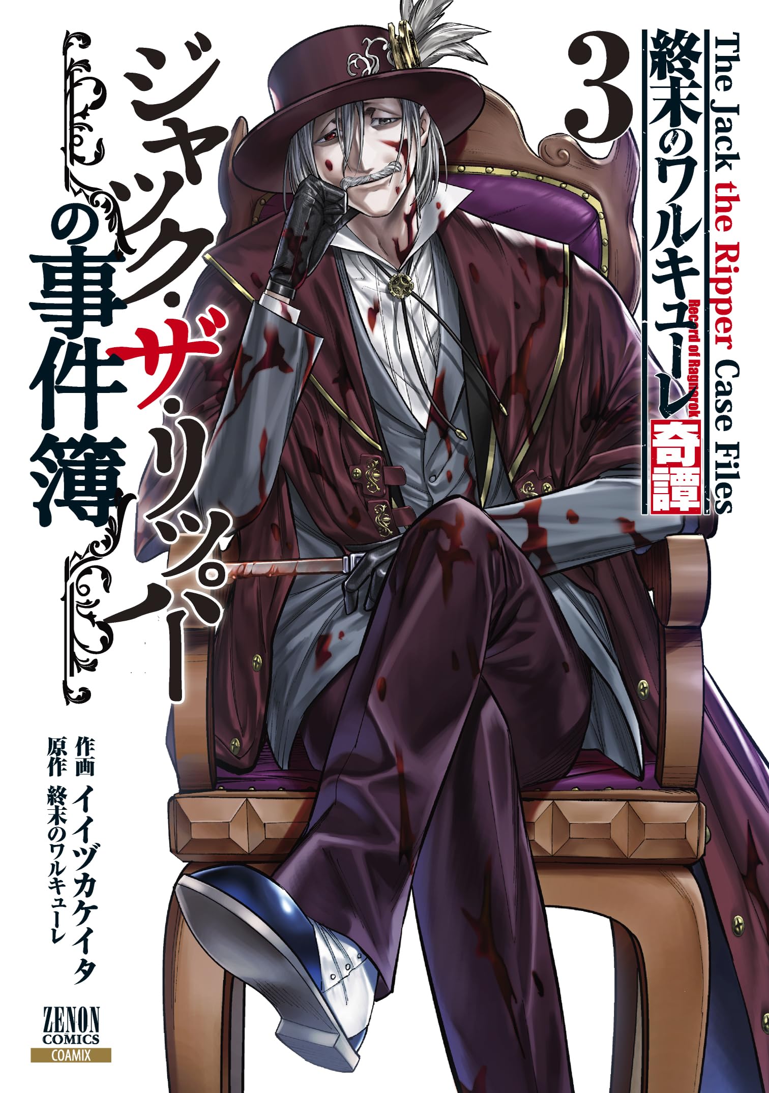Amazon.co.jp: 終末のワルキューレ奇譚 ジャック・ザ・リッパーの事件
