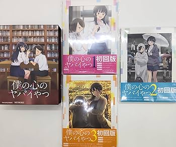 Amazon.co.jp: 僕の心のヤバイやつ 全3巻セット 初回限定版仕様 +