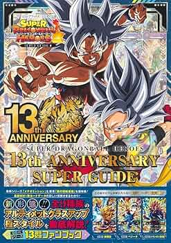 スーパードラゴンボールヒーローズ 13th ANNIVERSARY SUPER GUIDE (V