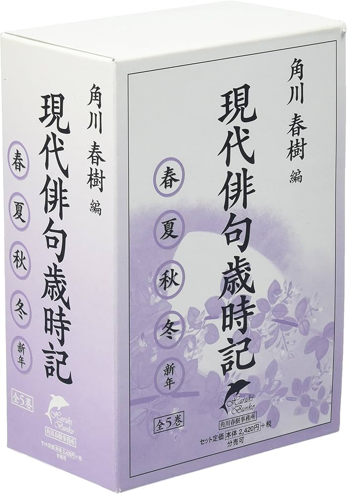 Amazon.co.jp: 現代俳句歳時記(全5巻セット) : 角川 春樹: 本