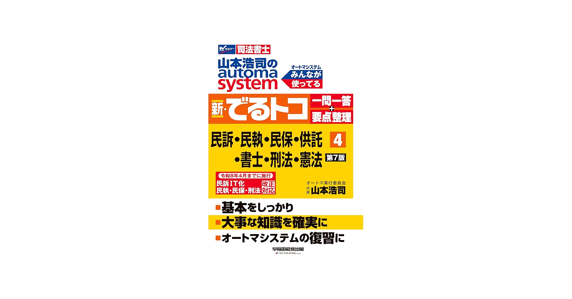 司法書士試験対策】山本浩司のオートマシステム 新・でるトコ 一問一答
