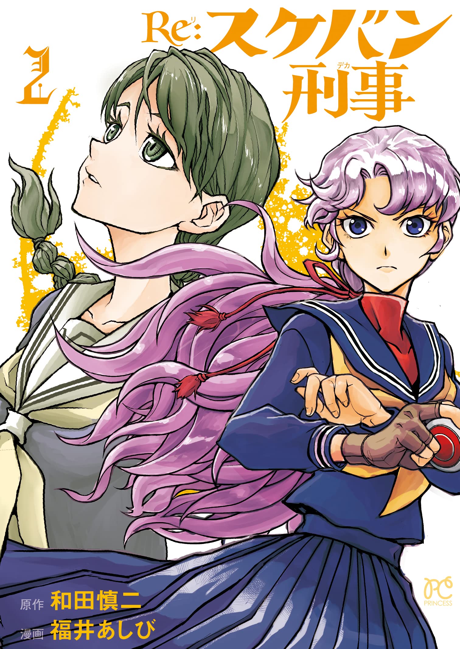 Amazon.co.jp: Re:スケバン刑事 2 (2) (プリンセスコミックス) : 和田