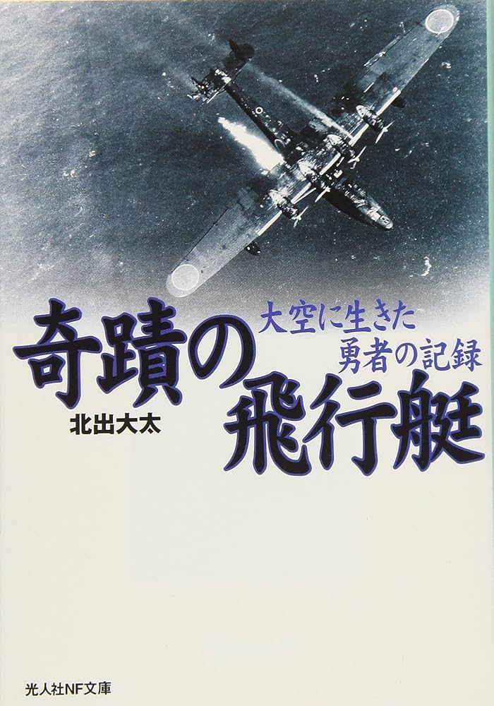 奇蹟の飛行艇 新装版: 大空に生きた勇者の記録 (光人社ノン