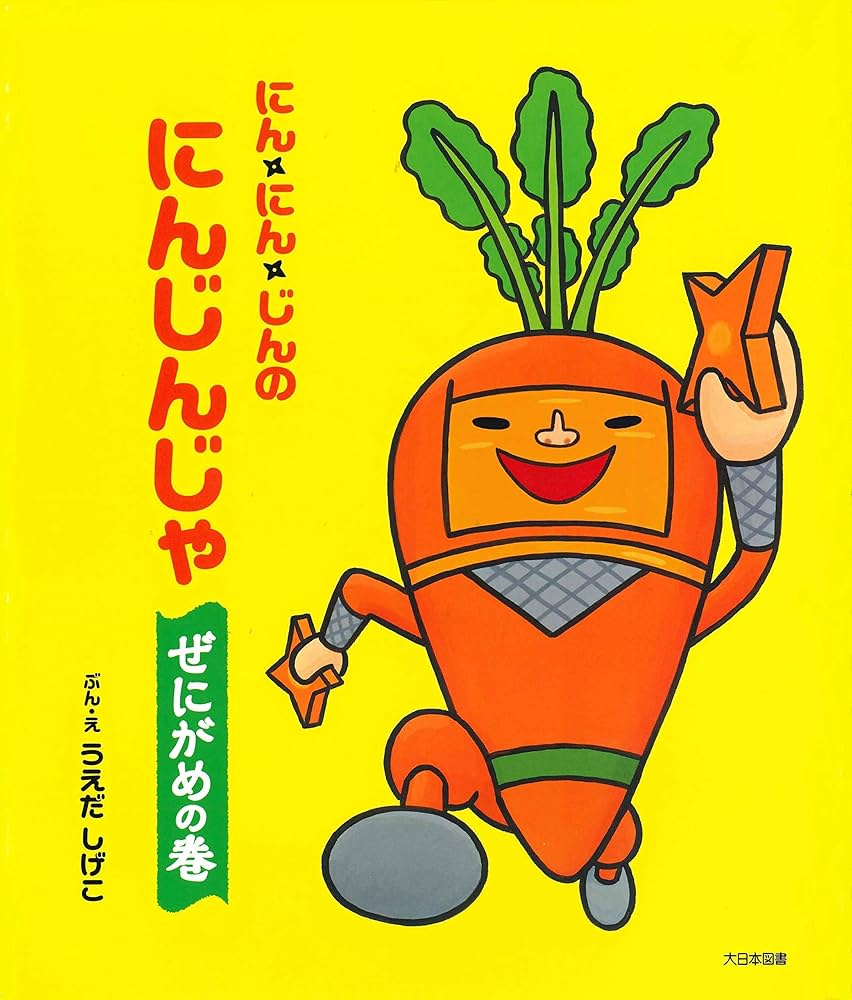 Amazon.co.jp: にんにんじんのにんじんじゃ ぜにがめの巻 : うえだ