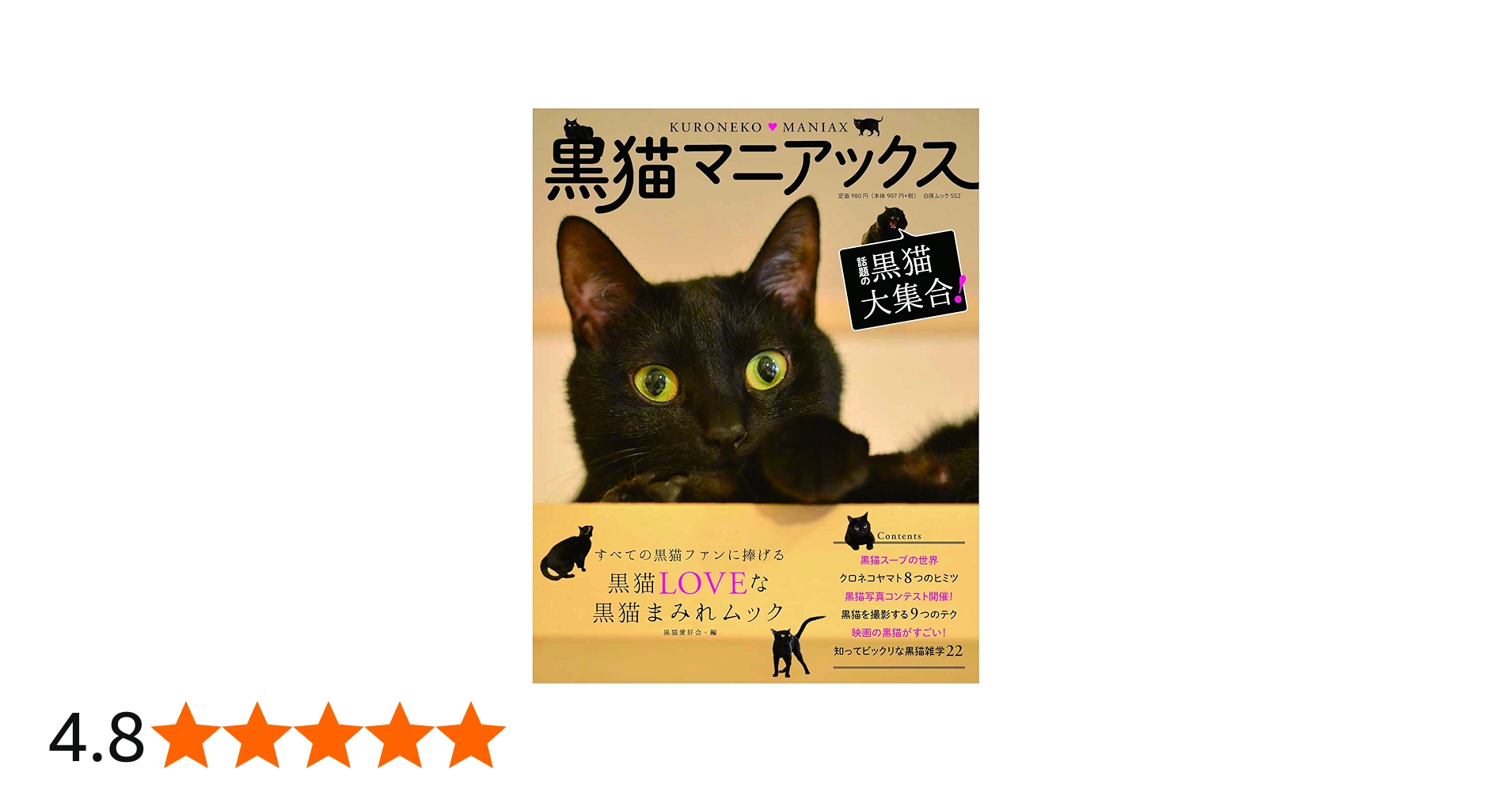 Amazon.co.jp: 黒猫マニアックス (白夜ムック552) : 黒猫愛好会
