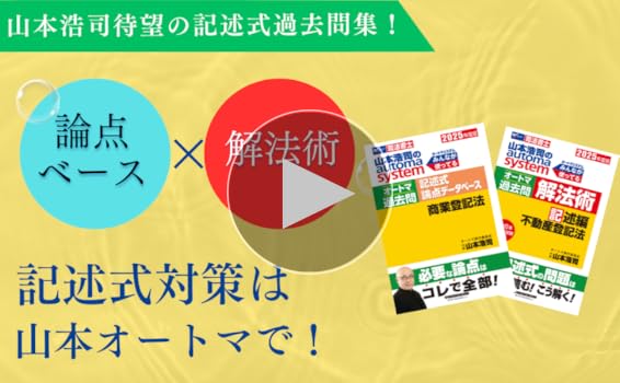 司法書士 山本浩司のautoma system オートマ過去問 記述式 論点