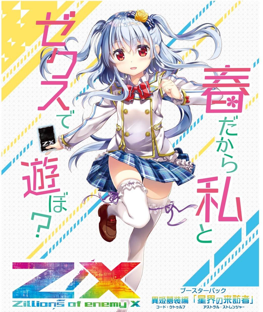 Amazon.co.jp: Z/X -Zillions of enemy X- 異姫夢装編 星界の来訪者