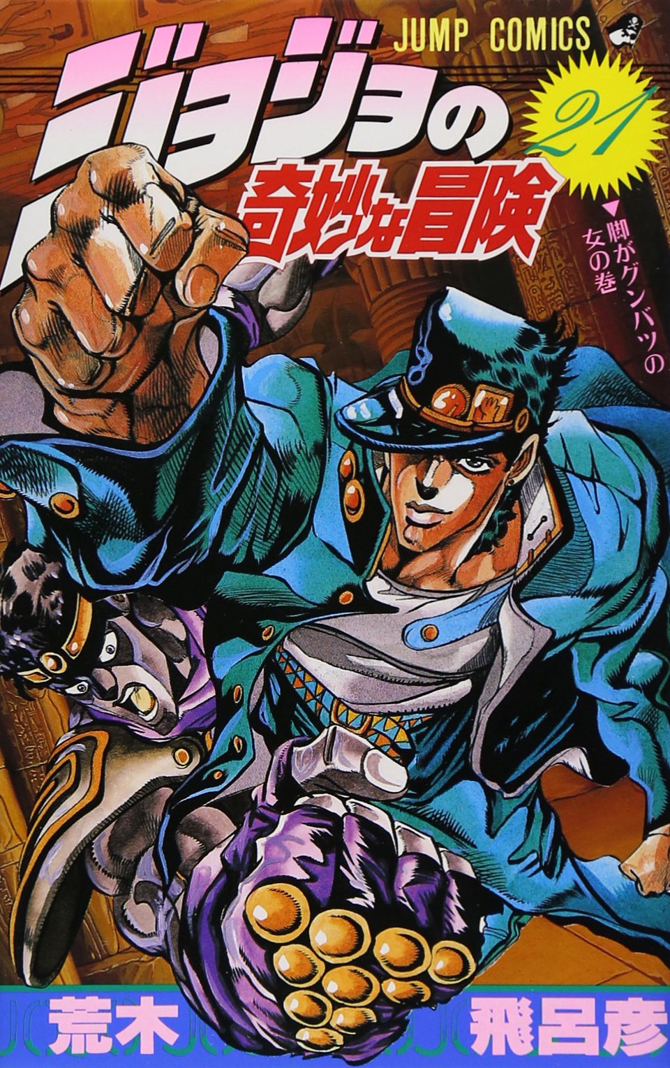 ジョジョの奇妙な冒険 21 (ジャンプコミックス) | 荒木 飛呂彦 |本