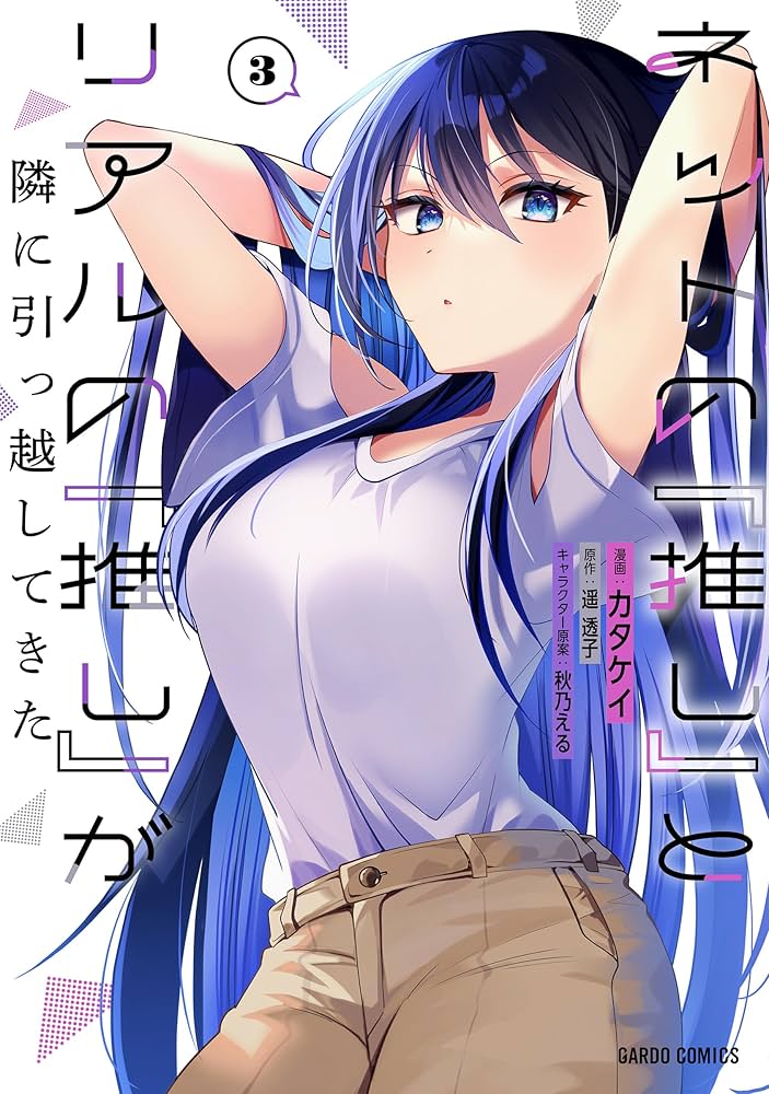 ネットの『推し』とリアルの『推し』が隣に引っ越してきた 3 (ガルド