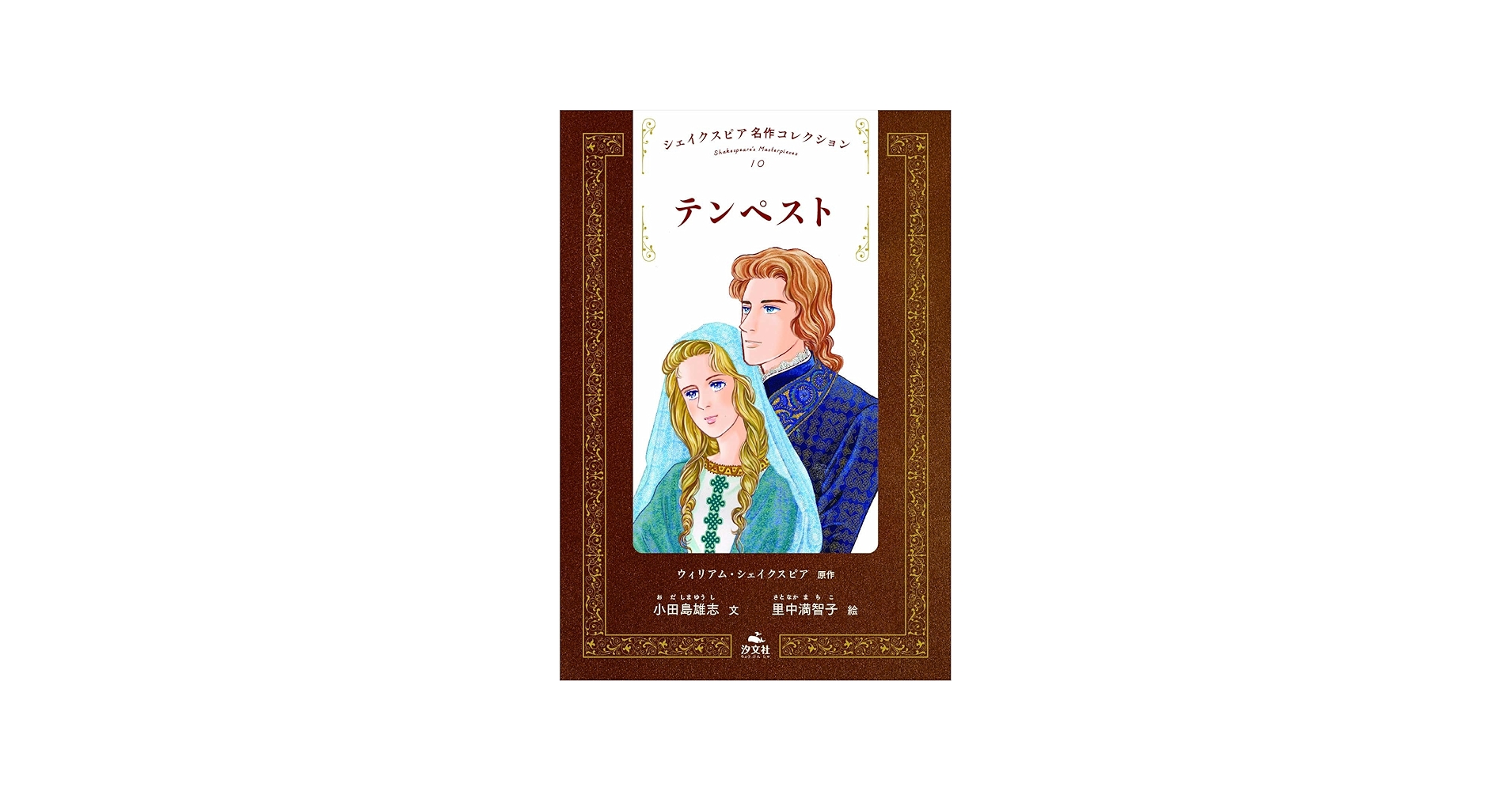 Amazon.co.jp: シェイクスピア名作コレクション (10) : ウィリアム