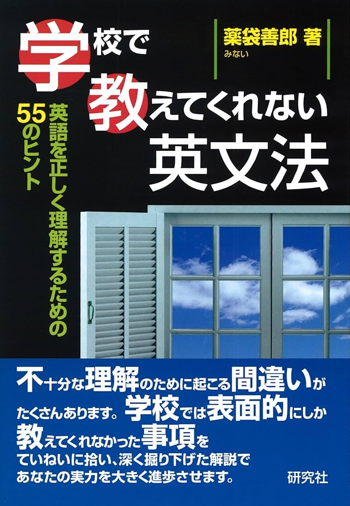 Amazon.co.jp: 学校で教えてくれない英文法: 英語を正しく理解するため