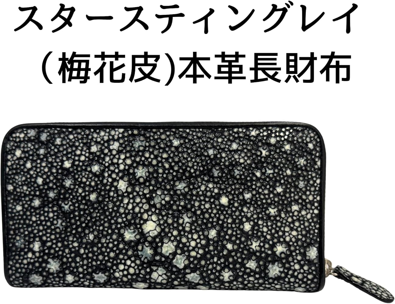 Amazon | スタースティングレイ 梅花皮 (カイラギ) 長財布 黒 エイ革